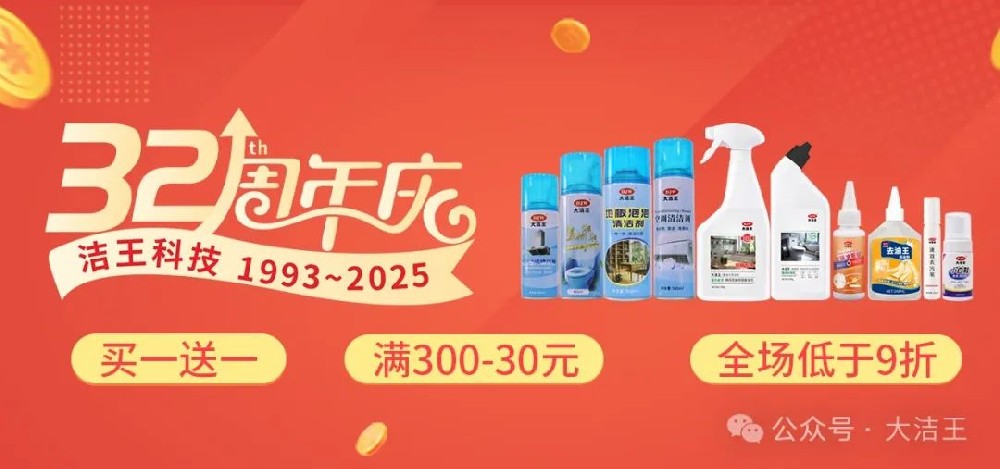 潔王智造 | 潔王32周年慶 感恩回饋，以舊換新 火熱開(kāi)啟